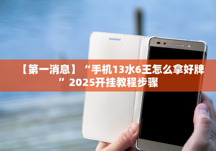 五分钟了解财神十三张开挂神器下载”分享必要外挂教程