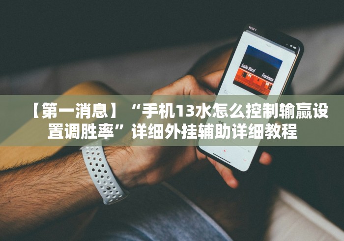 4分钟讲解"微乐湖北麻将怎么开挂(真的有挂) 4分钟讲解"微乐湖北麻将怎么开挂(真的有挂)