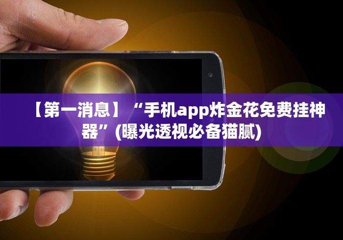 教程更新!“爱来掌中宝可以开挂吗”揭秘透视辅助万能挂 