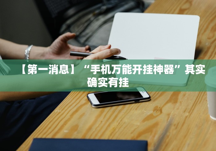 教程分享“大冶打供实战怎么作弊	”开挂辅助详细步骤