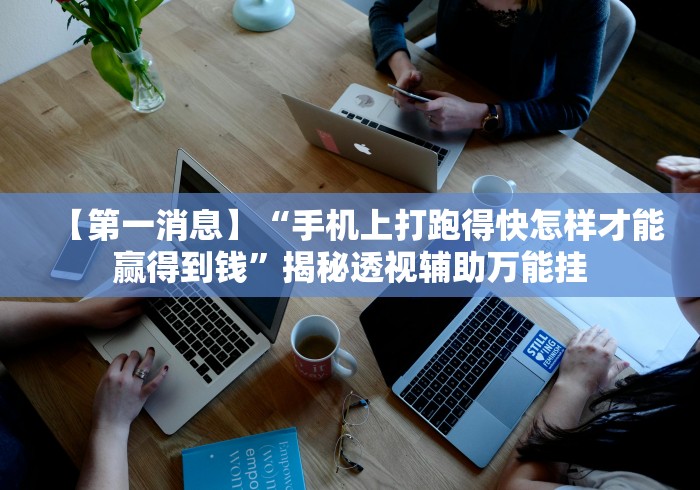 独家解答“微乐河北麻将助赢神器购买	”附开挂脚本详细步骤