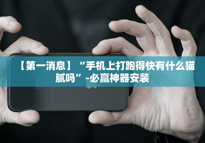 必备科技“福城麻将有挂吗”开挂辅助教程