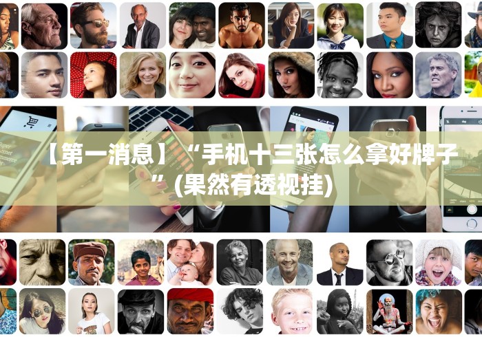 盘点微乐麻将挂试用一天怎么使用”附开挂脚本详细步骤