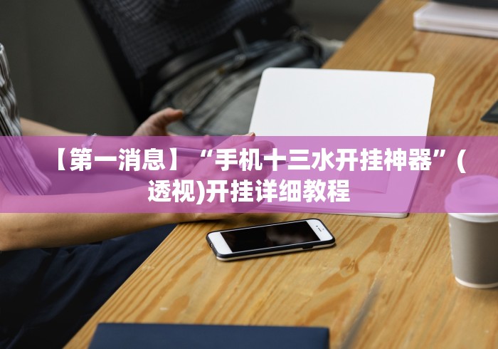 【技术分享】“手机麻将挂有试用的吗”-揭秘开挂教程分享