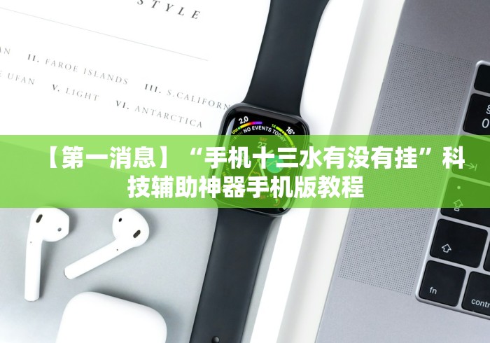 【第一消息】“手机十三水有没有挂”科技辅助神器手机版教程