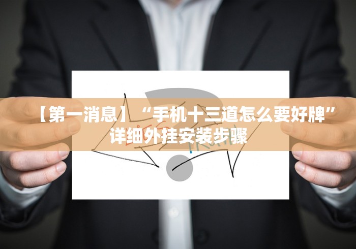 【第一消息】“手机十三道怎么要好牌	”详细外挂安装步骤