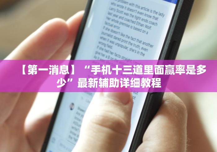 【第一消息】“手机十三道里面赢率是多少”最新辅助详细教程