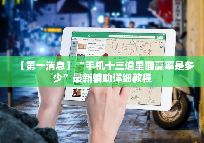 【第一消息】“手机十三道里面赢率是多少”最新辅助详细教程