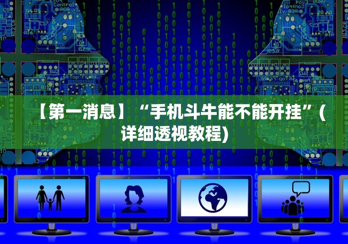 【第一消息】“手机斗牛能不能开挂”(详细透视教程)