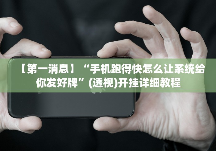 玩家辅助神器“红包透视软件”附开挂脚本详细教程