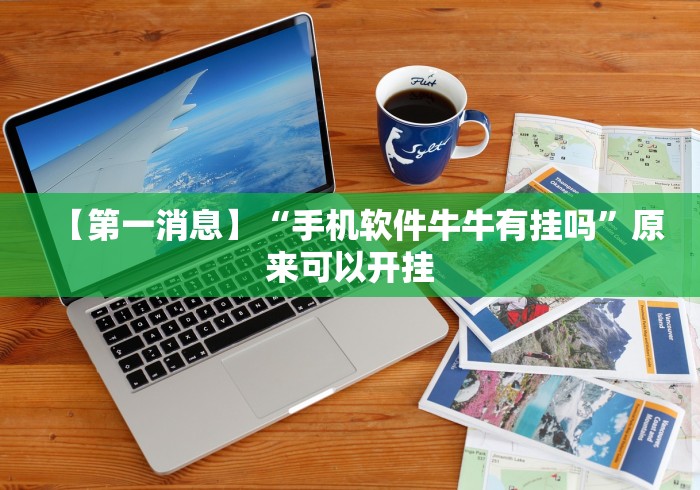 独家解答“悠乐汇麻将有挂吗	”其实确实有挂