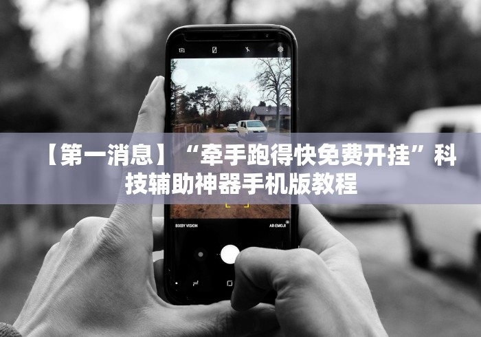 【第一消息】“牵手跑得快免费开挂	”科技辅助神器手机版教程