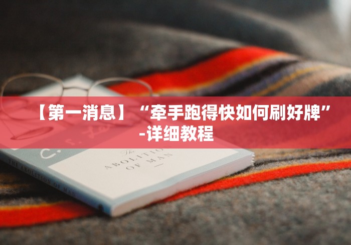 独家脚本实测“友间字牌辅助器(详细透视开挂教程) 独家脚本实测“友间字牌辅助器(详细透视开挂教程)