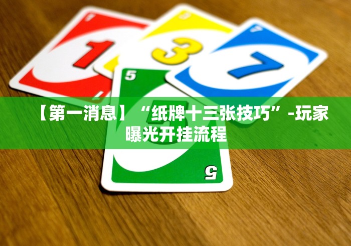 玩家必备十款福建十三水有什么技巧	”（透视挂）辅助神器教程