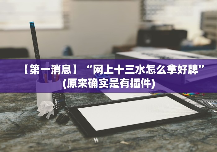 教程更新!“情怀麻将开挂器免费下载”(原来确实是有插件) 