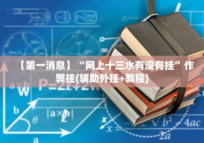 一分钟讲解“微信斗地主有没有挂”可以开挂作弊