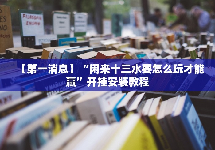 [解答]“八闽十三水漏洞最新版更新内容”通用版下载教程！