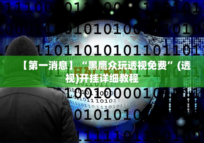 盘点尚游娱乐13张有挂吗”开挂辅助软件教程