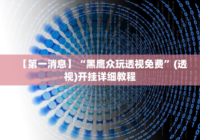 玩家攻略科普“赢乐棋牌有挂吗”(透视)开挂辅助脚本+详细开挂安装教程