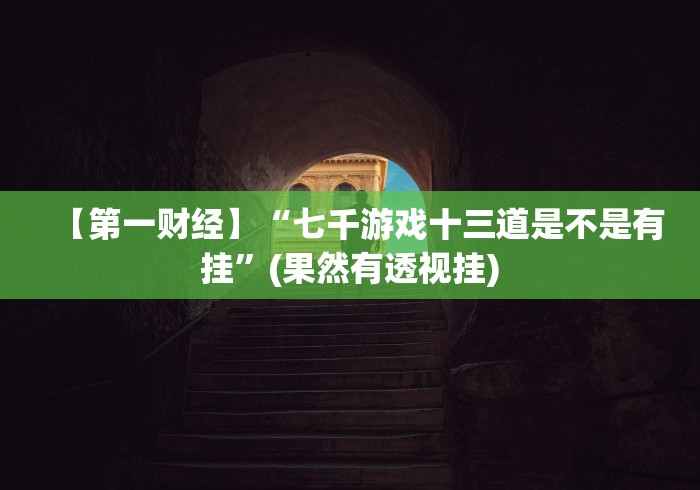 实测神器辅助“麻将挂先试用再付款《包教包会教程》{透视辅助}全揭秘