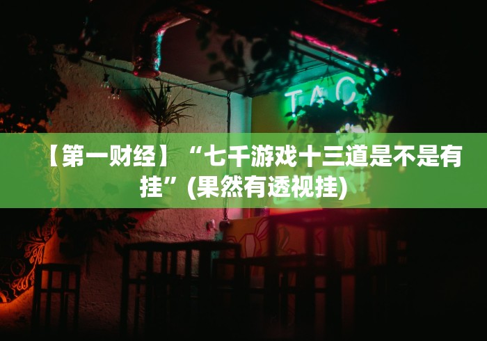 使用分享“微信炸金花挂是不是真的吗”开挂(透视)辅助