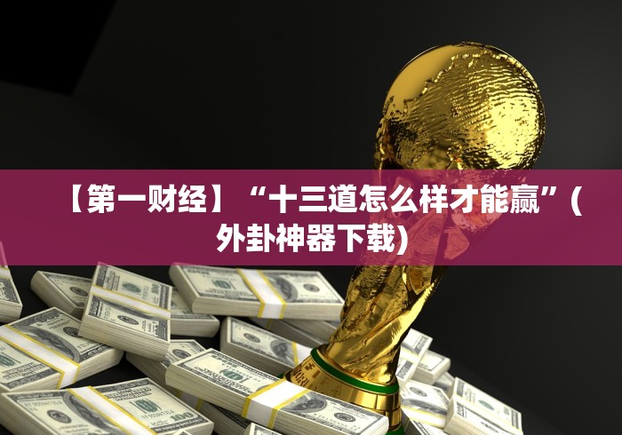 4分钟讲解"新天天游戏是不是有挂”详细分享装挂步骤