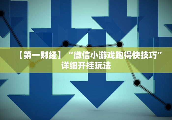 教程辅助“丰城呱呱棋牌挂试用一天能挂几个”可以开挂作弊