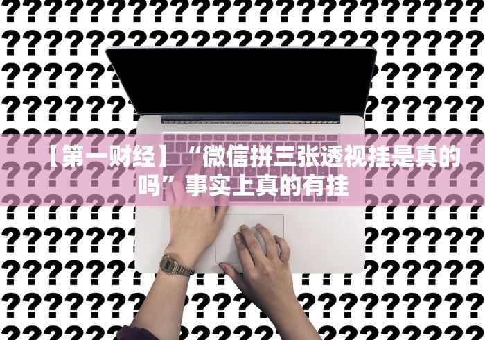 玩家爆料“微乐斗地主外卦神器”(必胜开挂神器)