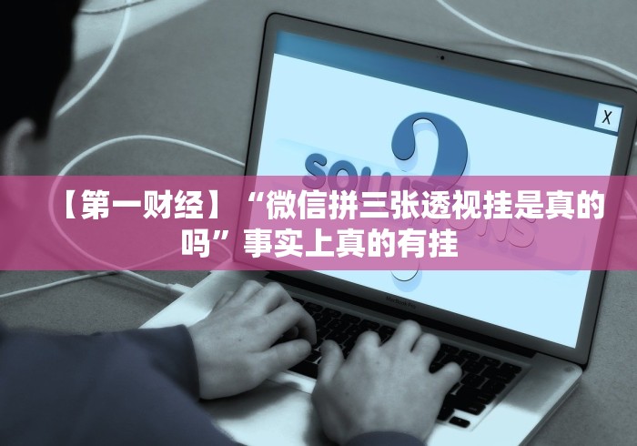 最新教你“新博互娱有挂吗	”必胜开挂神器
