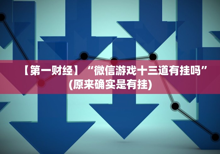 秒懂经验“斗牛开挂神器有卖的(详细透视开挂教程) 秒懂经验“斗牛开挂神器有卖的(详细透视开挂教程)