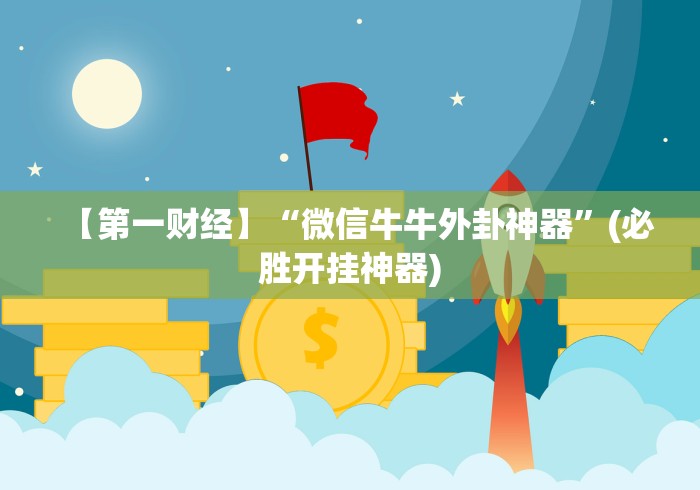 实测教程“微乐保皇小程序怎么安挂	”(详细透视教程)-知乎