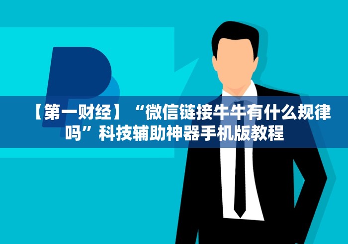 【第一攻略】“微乐打麻将如何打赢人机	”科技辅助神器手机版教程