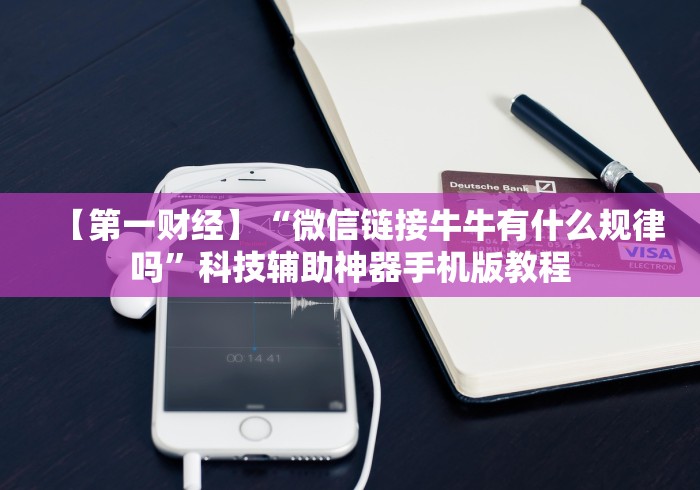 玩家热议“江苏微乐麻将开挂神器”-必赢神器安装