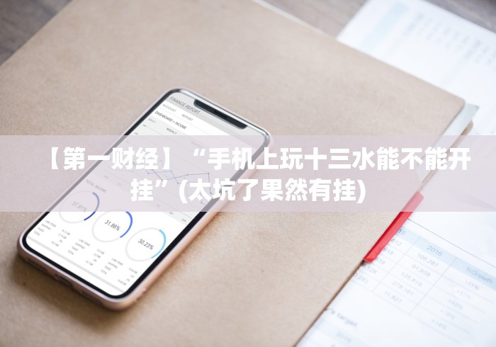 独家解答“手机棋牌透视插件”通用版下载教程！