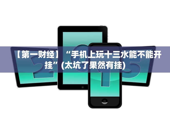独家解答“悠乐汇麻将有挂吗”其实确实有挂