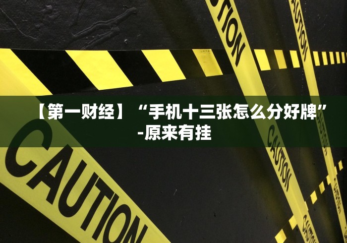 【重大消息】“微乐刨幺填大坑规律”开挂步骤方法