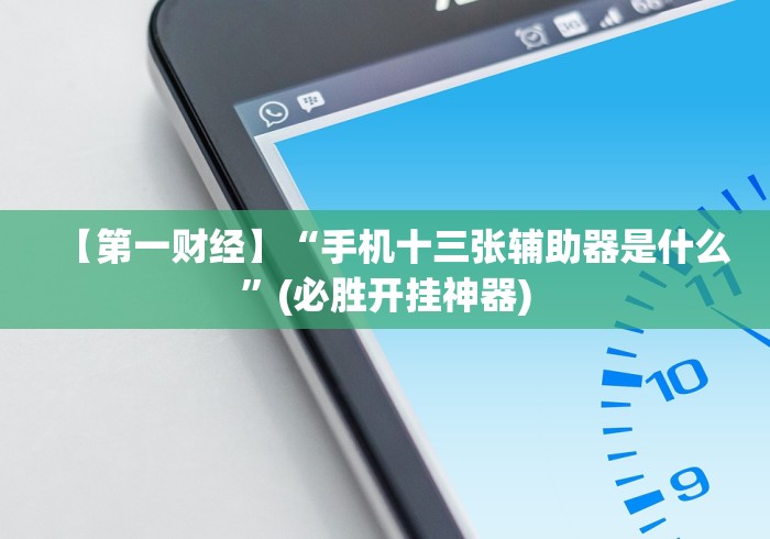 【一招分享】“星悦麻将输赢规律最新版更新内容”通用版下载教程！