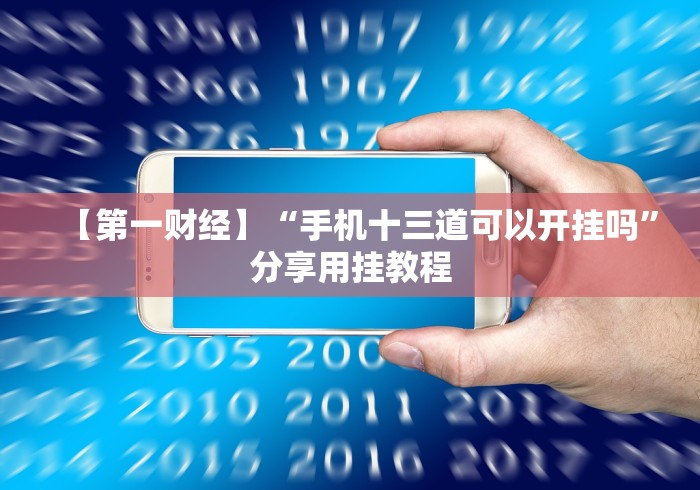 玩家必学攻略“微乐湖南麻将开挂下载最新版	”作弊挂(辅助外挂+教程)