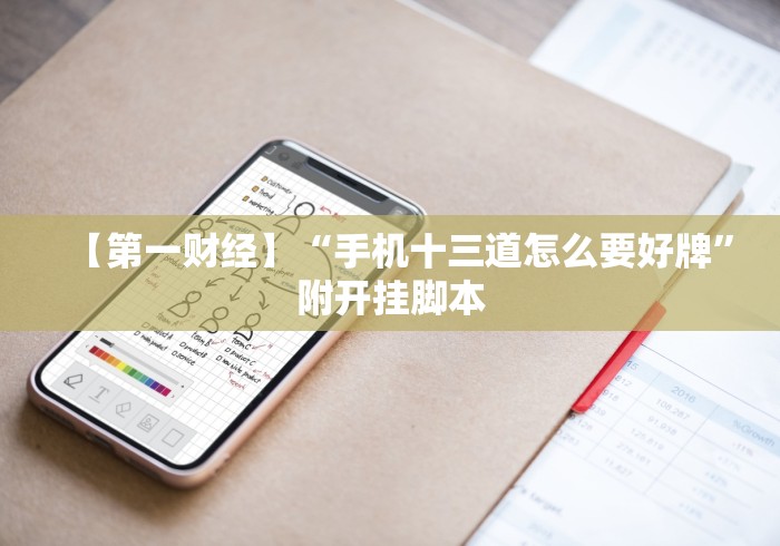 万能开挂辅助“广西老友玩摆牌十三张有挂吗”确实可以使用辅助