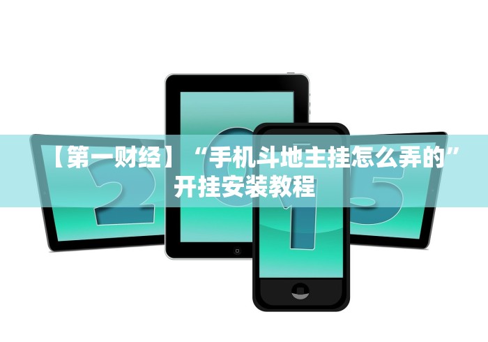 最新教程“小猪对对碰辅助”详细外挂安装步骤