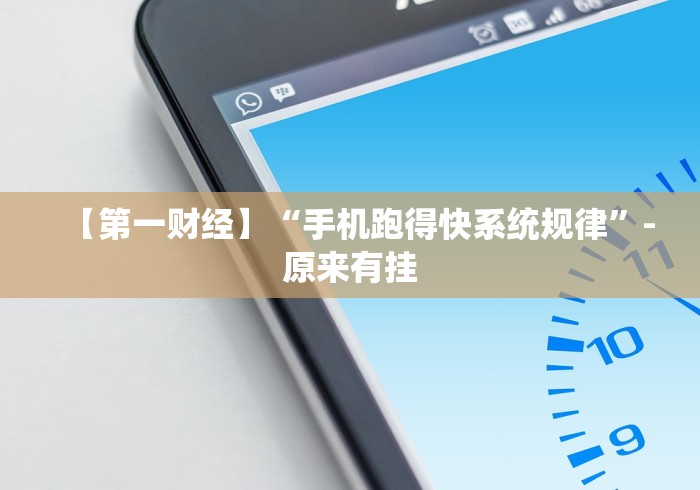 科技分享“棋牌挂先试用再付款”能不能开挂!