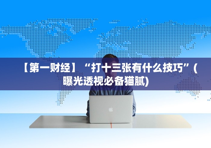 简单学会“长春麻将的打法和技巧”附开挂脚本详细教程