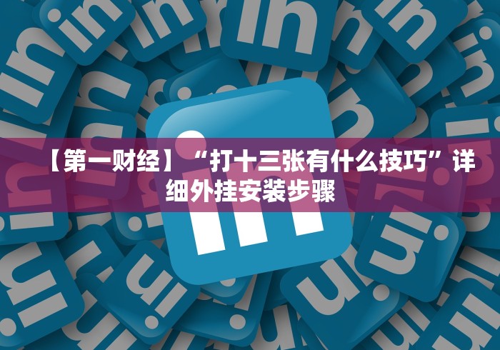大神揭秘“微信小程序省神广东麻将有挂嘛”-玩家曝光开挂流程