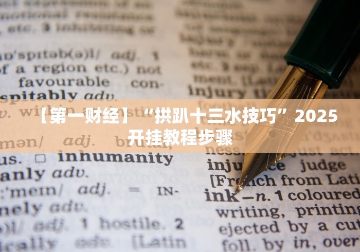 热点推荐“玉海楼茶苑可以开挂吗”附透视挂详细教程 