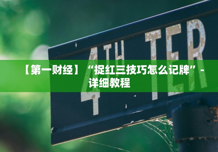 分析必看“鄱阳翻精怎么作弊有没有作弊的”开挂辅助脚本+详细