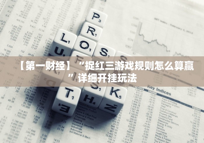 【技术分享】“手机麻将软件开挂器免费”辅助工具插件,揭秘技巧开挂