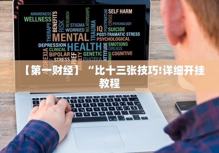 辅助挂机软件“微信麻将有挂吗?”分享用挂教程