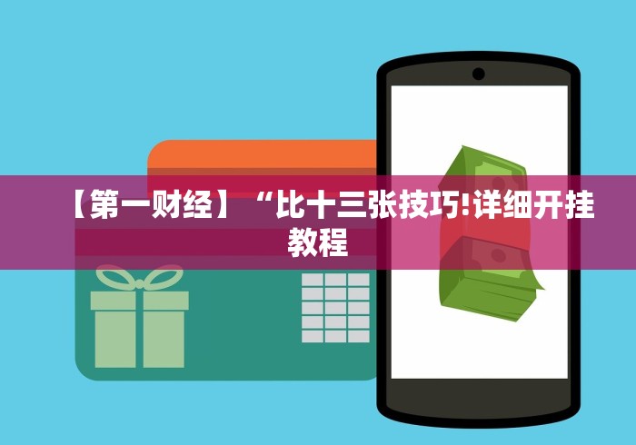 【给大家科普一下】“微信十三张游戏挂”开挂(透视)辅助