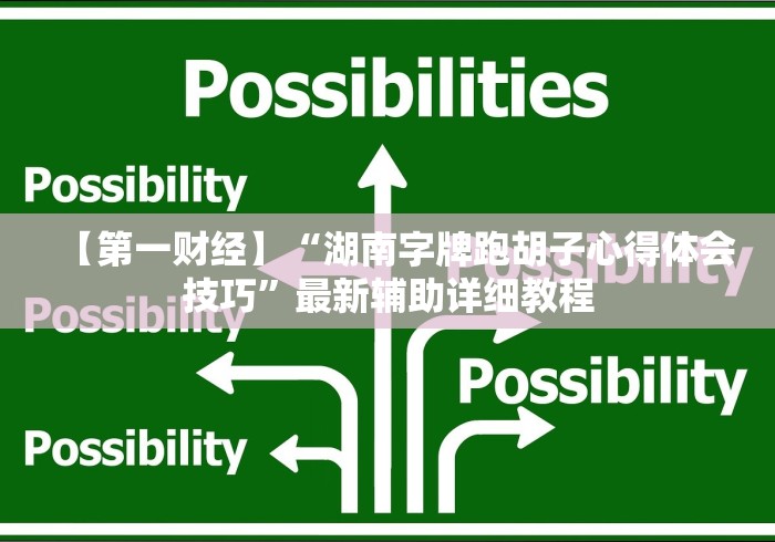 2026新发科技“微乐河南麻将外卦神器下载安装	”辅助神器插件下载
