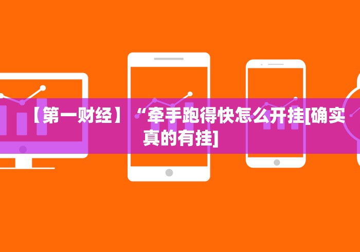 必看教程“微壳跑胡子辅助器免费安装”(透视)开挂辅助脚本+详细开挂安装教程